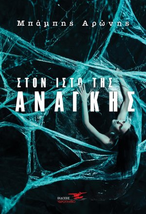 Στον ιστό της ανάγκης
