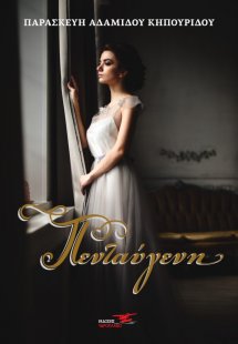 Πενταύγενη