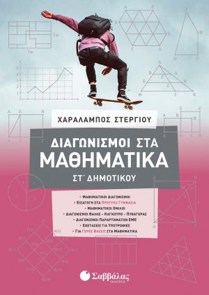 Διαγωνισμοί στα μαθηματικά ΣΤ΄ δημοτικού