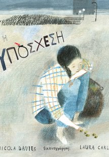 Η υπόσχεση