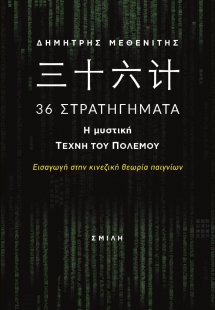 36 Στρατηγήματα. Η μυστική τέχνη του πολέμου