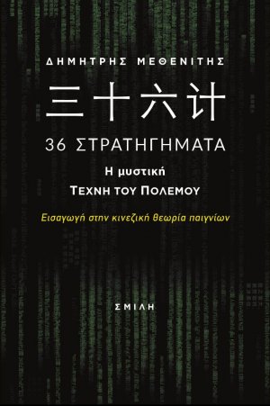 36 Στρατηγήματα. Η μυστική τέχνη του πολέμου