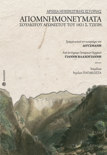 Απομνημονεύματα σουλιώτου αγωνιστού του 1821 Σ. Τζίπη, ...