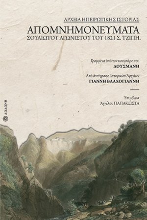 Απομνημονεύματα σουλιώτου αγωνιστού του 1821 Σ. Τζίπη, γραμμένα από τον κουμπάρο του Δούσμανη
