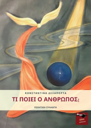 Τί ποιεί ο άνθρωπος;