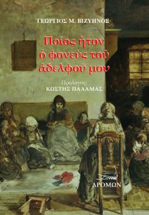 Ποῖος ἦτον ὁ φονεὺς τοῦ ἀδελφοῦ μου
