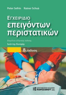 Εγχειρίδιο επειγόντων περιστατικών
