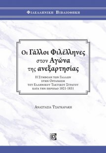 Οι Γάλλοι φιλέλληνες στον αγώνα της ανεξαρτησίας