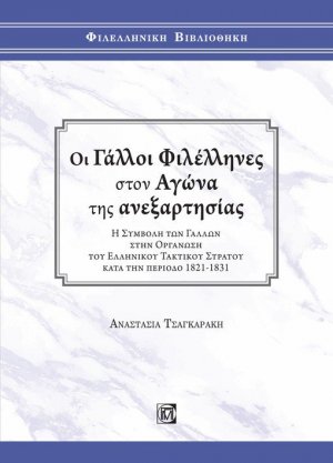 Οι Γάλλοι φιλέλληνες στον αγώνα της ανεξαρτησίας