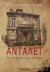 Ανταλέτ