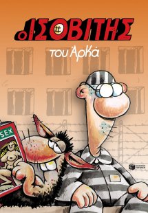 Ο Ισοβίτης του Αρκά