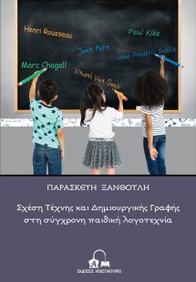 Σχέση τέχνης και δημιουργικής γραφής στη σύγχρονη παιδι...