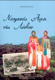 Νεοφανείς Άγιοι της Λέσβου