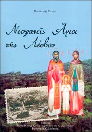 Νεοφανείς Άγιοι της Λέσβου