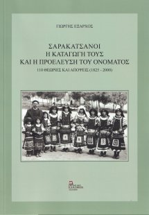 Σαρακατσάνοι. Η καταγωγή τους και η προέλευση του ονόμα...