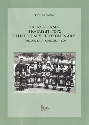 Σαρακατσάνοι. Η καταγωγή τους και η προέλευση του ονόματος