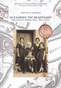 Οι Έλληνες του Βελιγραδίου