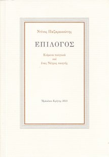 Επίλογος
