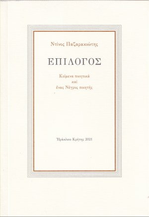 Επίλογος