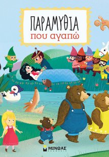 Παραμύθια που αγαπώ