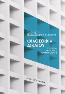 Φιλοσοφία δικαίου