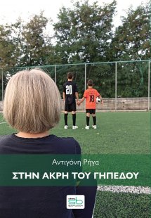 Στην άκρη του γηπέδου