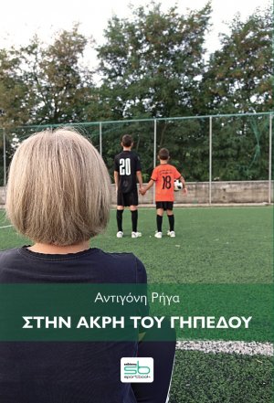 Στην άκρη του γηπέδου