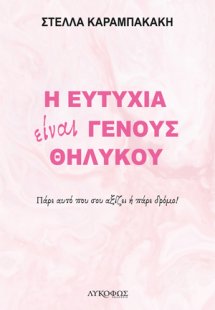 Η ευτυχία είναι γένους θηλυκού