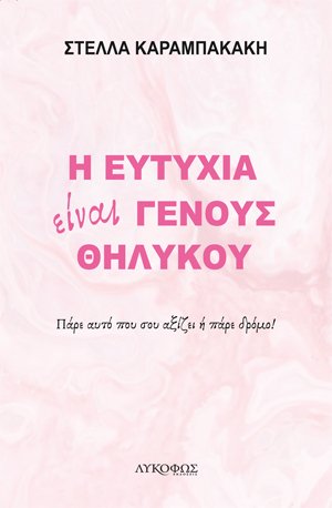 Η ευτυχία είναι γένους θηλυκού