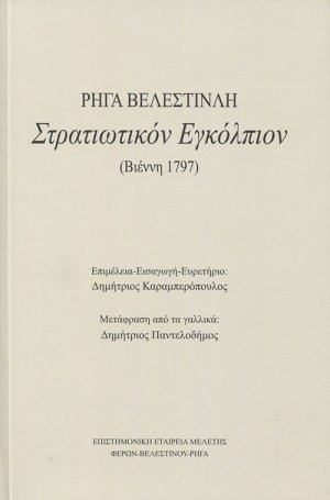 Στρατιωτικόν εγκόλπιον Ρήγα Βελεστινλή (Βιέννη 1797)