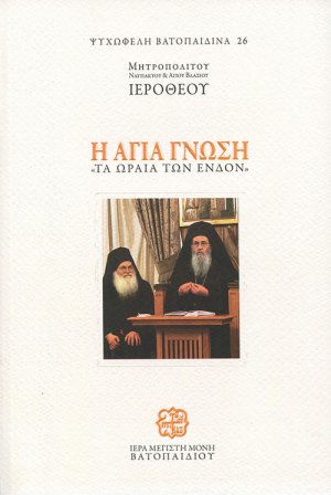 Η Αγία Γνώση, Τα Ωραία των Ένδον