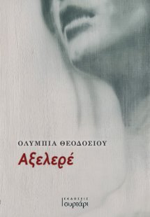 Αξελερέ