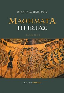 Μαθήματα ηγεσίας