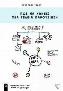 Πως να κάνεις μια τέλεια παρουσίαση