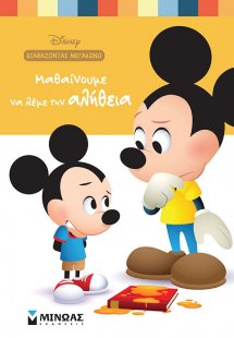 Μαθαίνουμε να λέμε την αλήθεια