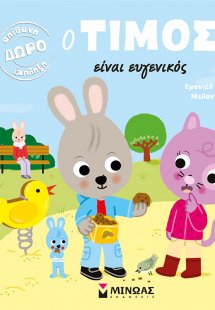 Ο Τίμος είναι ευγενικός
