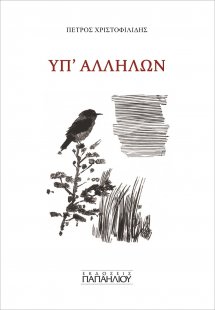 Υπ΄ αλλήλων