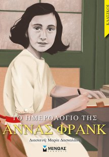 Το ημερολόγιο της Άννας Φρανκ