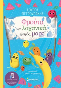 Φρούτα και λαχανικά, εμπρός, μαρς!