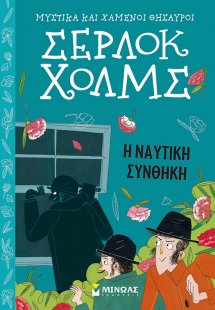 Σέρλοκ Χολμς: Η ναυτική συνθήκη