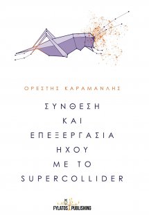 Σύνθεση και επεξεργασία ήχου με το Supercollider