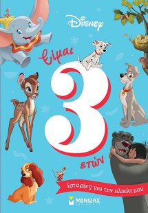 Είμαι 3 ετών