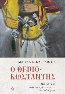 Ο θεριο-Κωσταντής