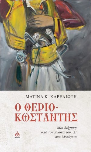 Ο θεριο-Κωσταντής