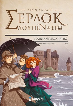 Σέρλοκ, Λουπέν κι εγώ: 11. Το λιμάνι της απάτης