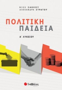 Πολιτική παιδεία Α΄ λυκείου