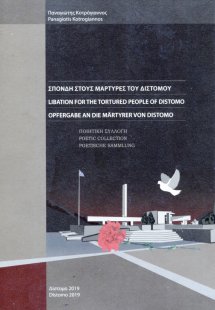 Σπονδή στους μάρτυρες του Διστόμου