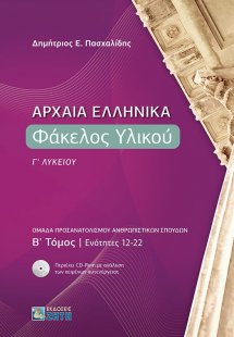 Αρχαία ελληνικά: Φάκελος υλικού Γ΄ λυκείου (Τόμος Β')