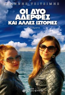 Οι δύο αδερφές και άλλες ιστορίες