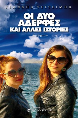 Οι δύο αδερφές και άλλες ιστορίες
